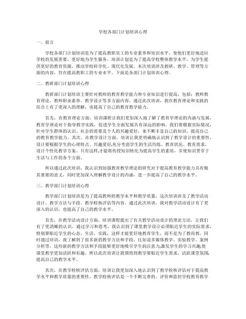 学校各部门计划培训心得