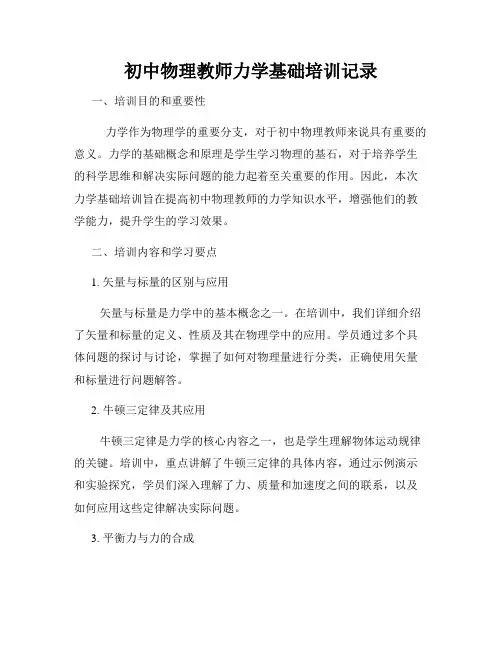 初中物理教师力学基础培训记录