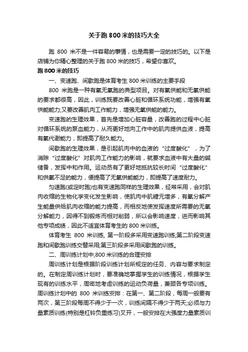 关于跑800米的技巧大全