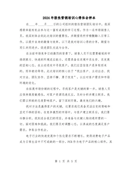2024年狼性营销培训心得体会样本（三篇）