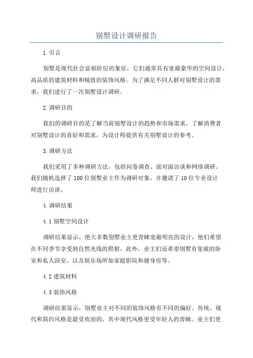 别墅设计调研报告
