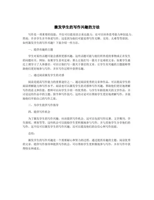 激发学生的写作兴趣的方法