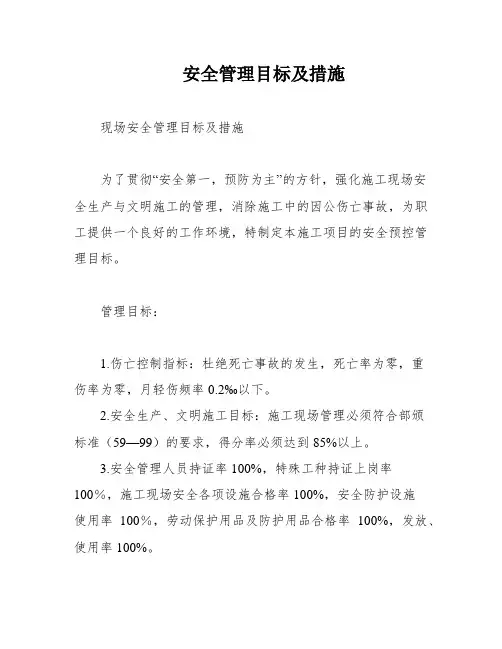 安全管理目标及措施