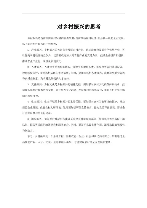 对乡村振兴的思考