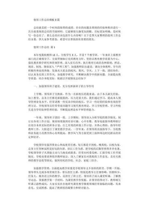 2020年值周工作总结模板
