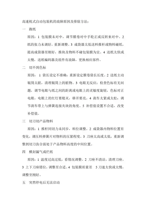 高速枕式自动包装机的故障原因及排除方法