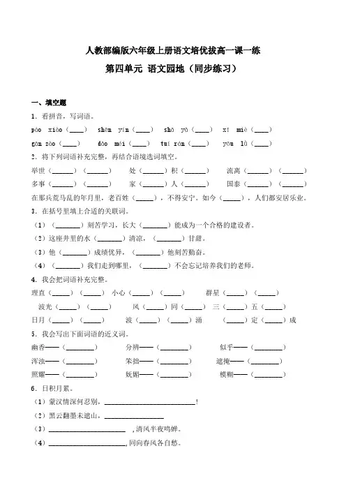 六年级上册语文一课一练-第四单元 语文园地(同步练习)-人教部编版(含答案)
