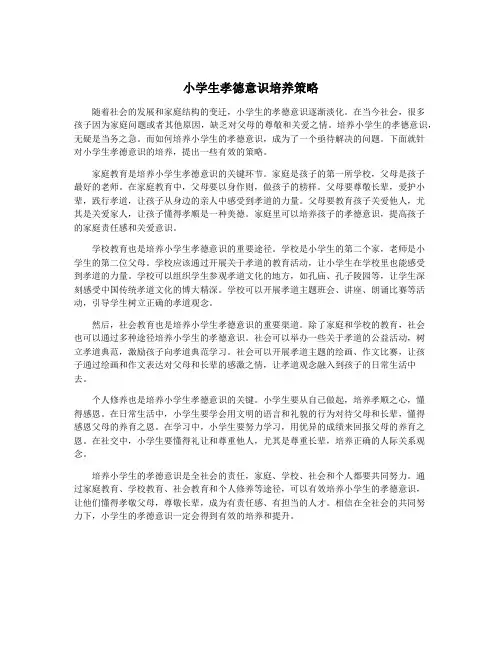小学生孝德意识培养策略
