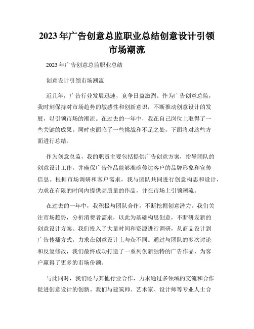 2023年广告创意总监职业总结创意设计引领市场潮流