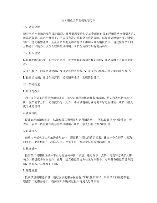 恒大楼盘全员营销策划方案
