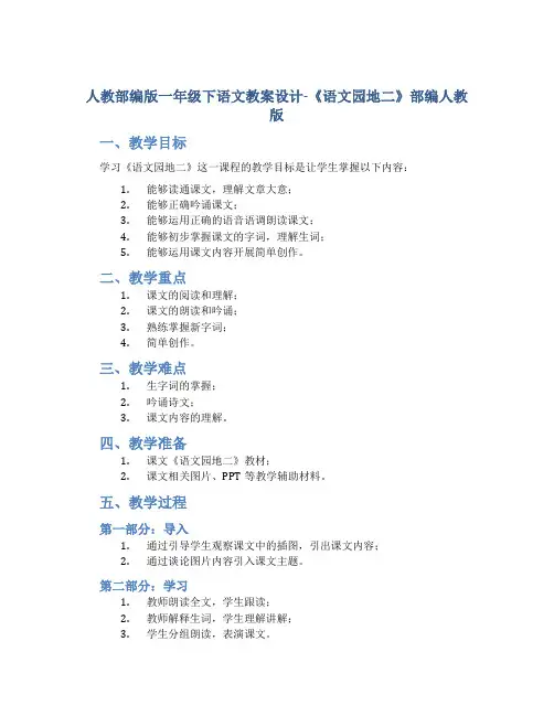 人教部编版一年级下语文教案设计-《语文园地二》部编人教版