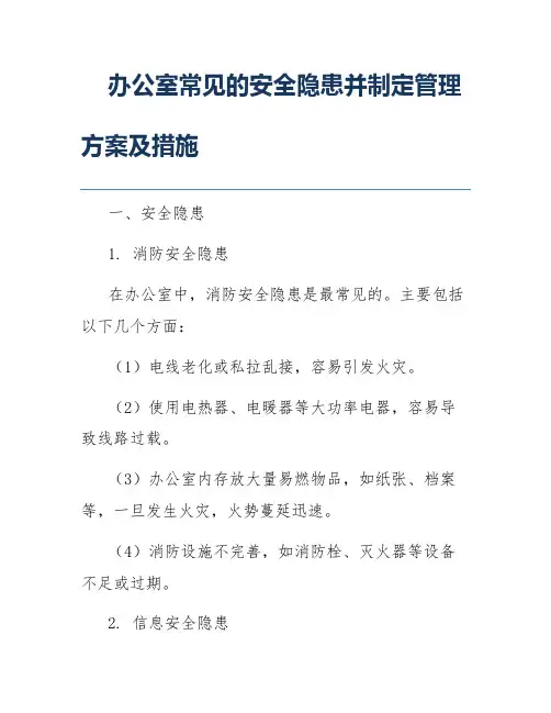 办公室常见的安全隐患并制定管理方案及措施