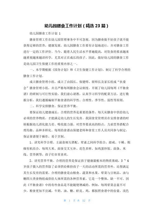 幼儿园膳食工作计划(精选23篇)