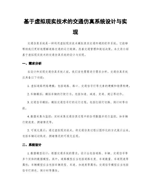 基于虚拟现实技术的交通仿真系统设计与实现
