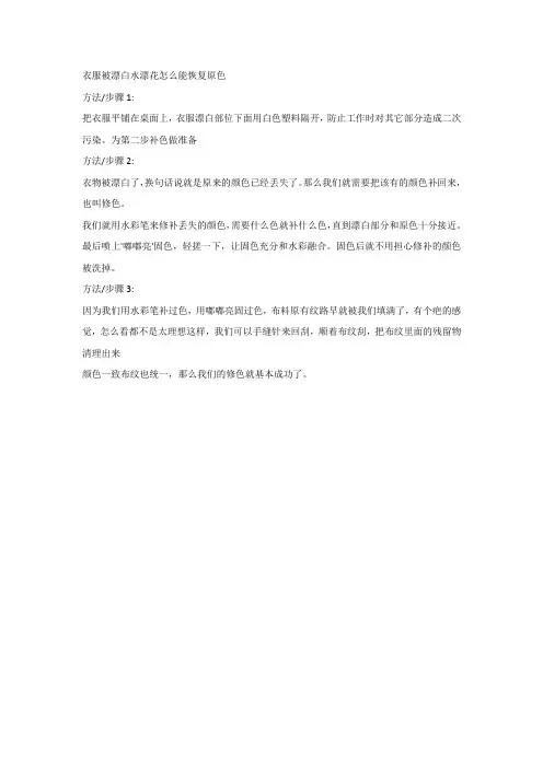 衣服被漂白水漂花怎么能恢复原色
