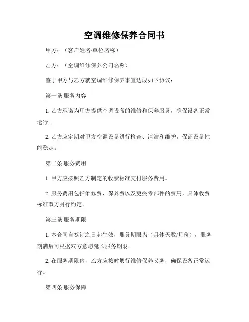 空调维修保养合同书