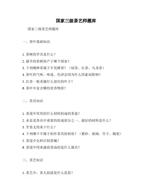 国家三级茶艺师题库