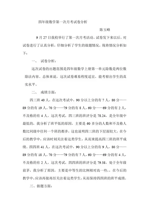 四年级数学第一次月考试卷分析