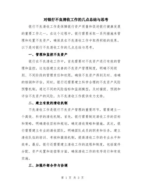 对银行不良清收工作的几点总结与思考