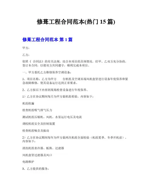 修葺工程合同范本(热门15篇)