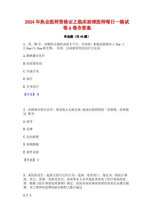 2024年执业医师资格证之临床助理医师每日一练试卷A卷含答案