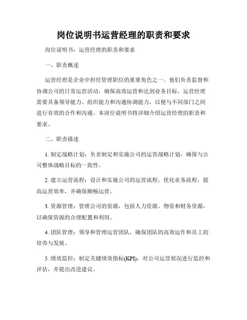 岗位说明书运营经理的职责和要求