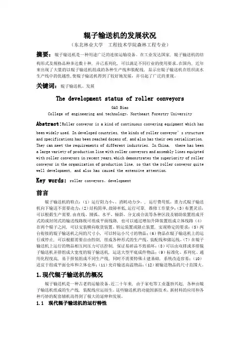 辊子输送机的发展状况