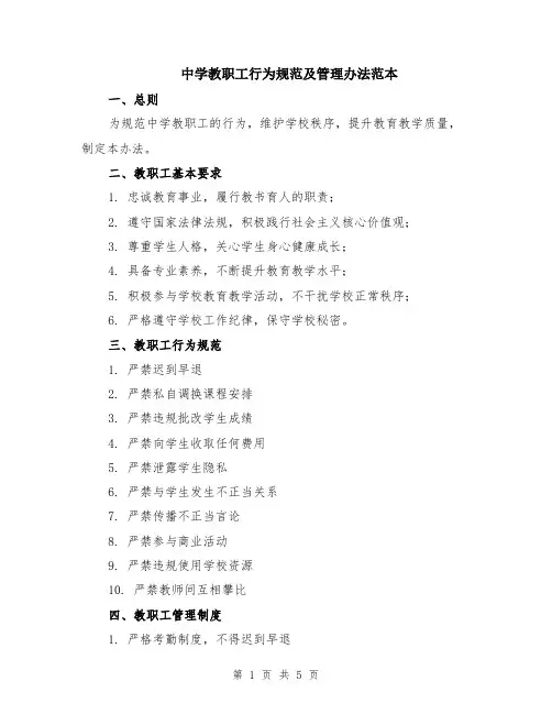 中学教职工行为规范及管理办法范本（2篇）