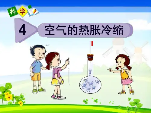 五年级下册科学课件-2.4 空气的热胀冷缩 ｜教科版 (共23张PPT)