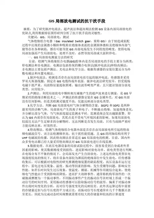 GIS局部放电测试的抗干扰手段