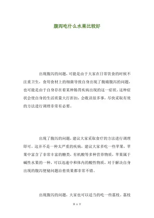 腹泻吃什么水果比较好