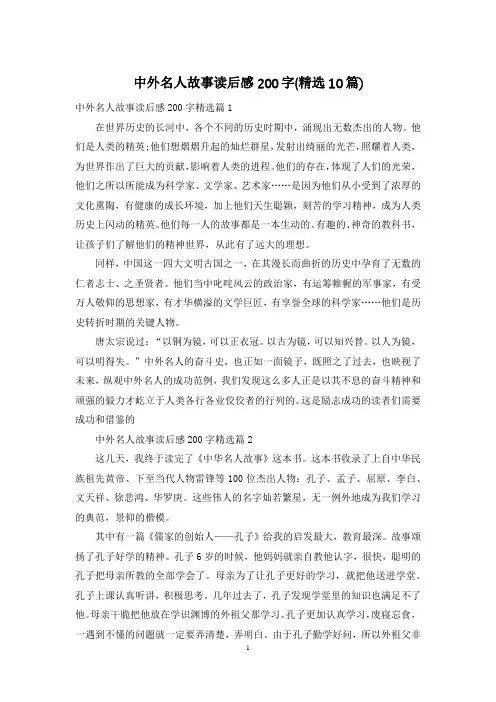 中外名人故事读后感200字(精选10篇)