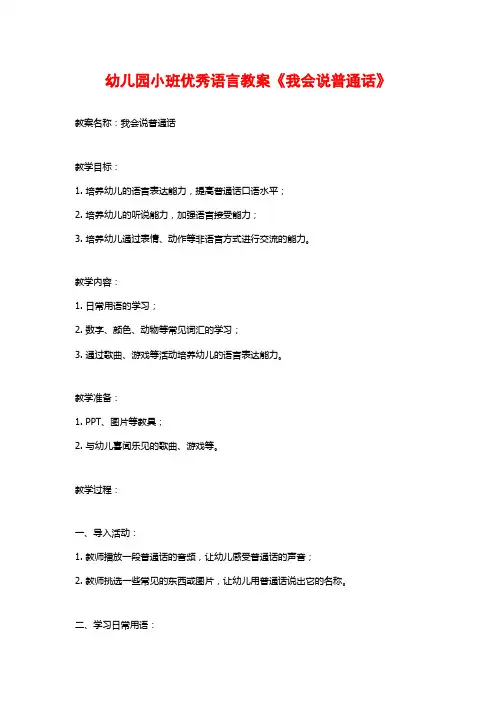 幼儿园小班优秀语言教案《我会说普通话》 (2)