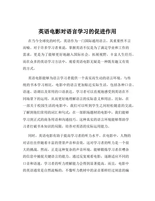 英语电影对语言学习的促进作用