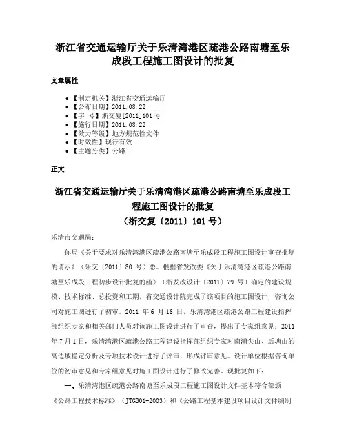 浙江省交通运输厅关于乐清湾港区疏港公路南塘至乐成段工程施工图设计的批复