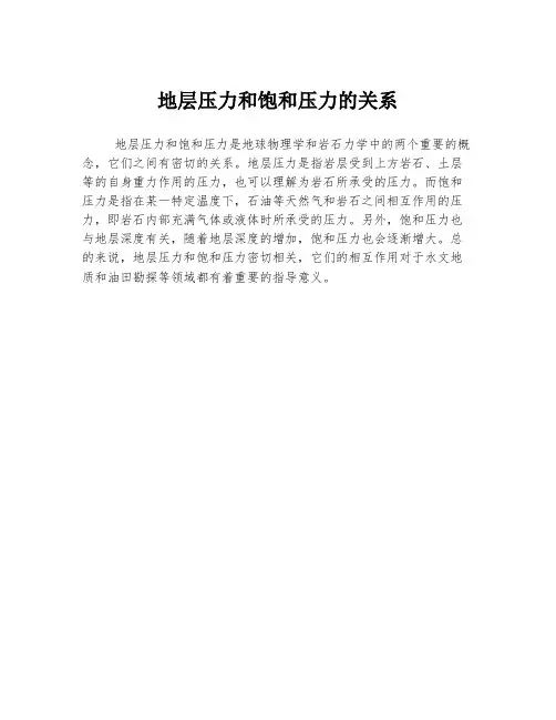 地层压力和饱和压力的关系
