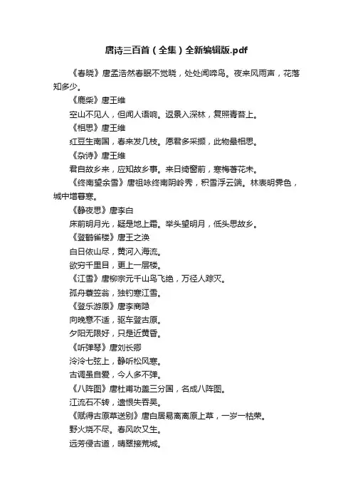 唐诗三百首（全集）全新编辑版.pdf