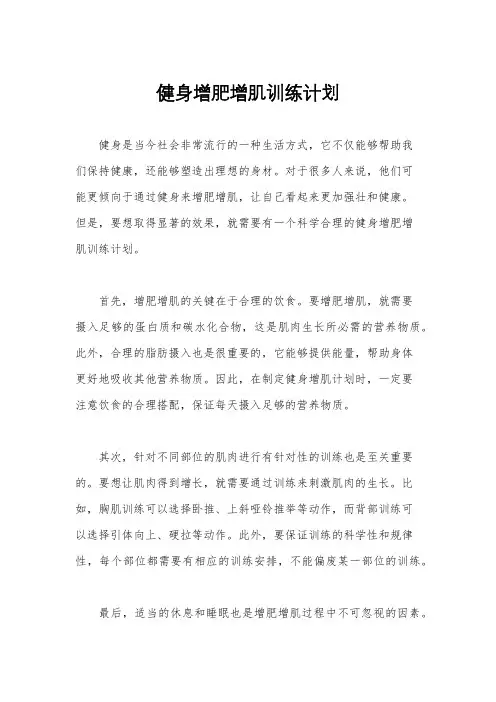 健身增肥增肌训练计划