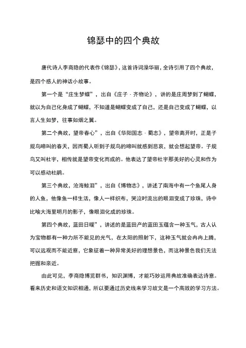 锦瑟中的四个典故