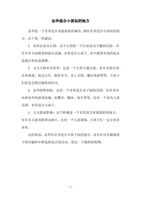 金华适合小孩玩的地方