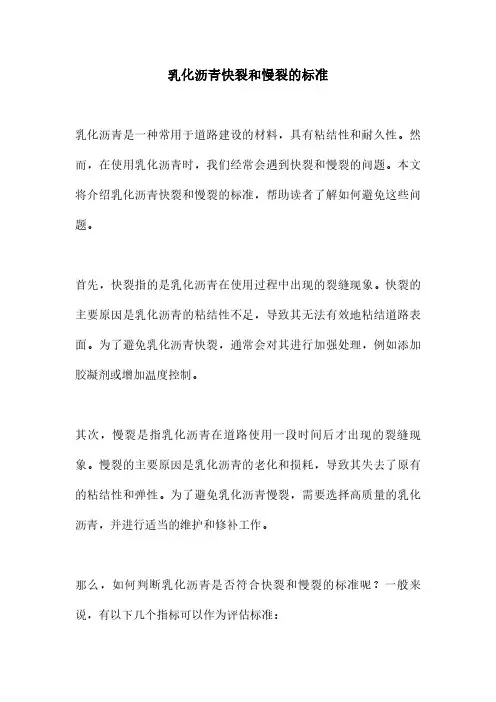 乳化沥青快裂和慢裂的标准