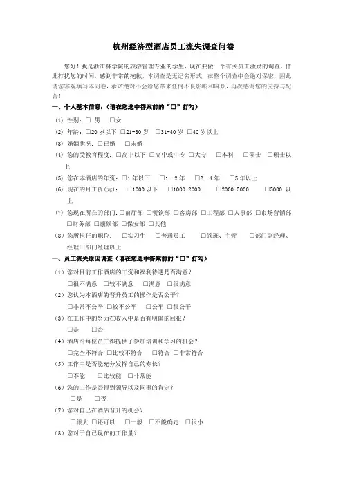杭州高星级酒店员工流失调查问卷