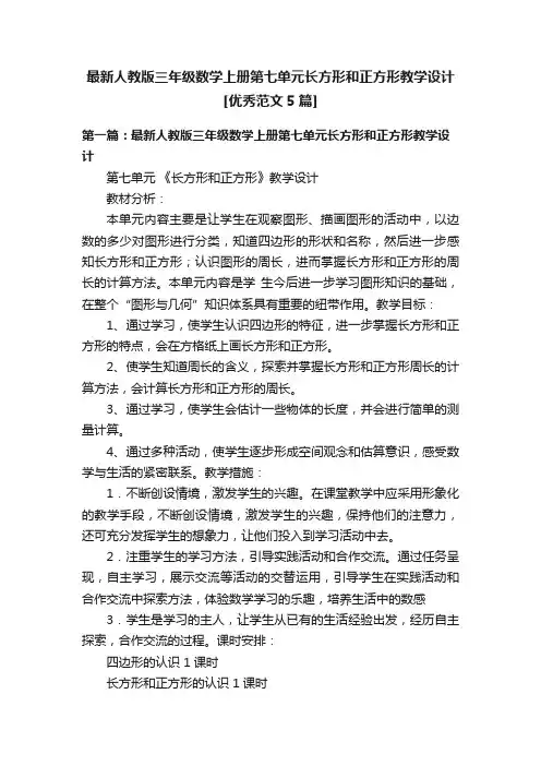 最新人教版三年级数学上册第七单元长方形和正方形教学设计[优秀范文5篇]