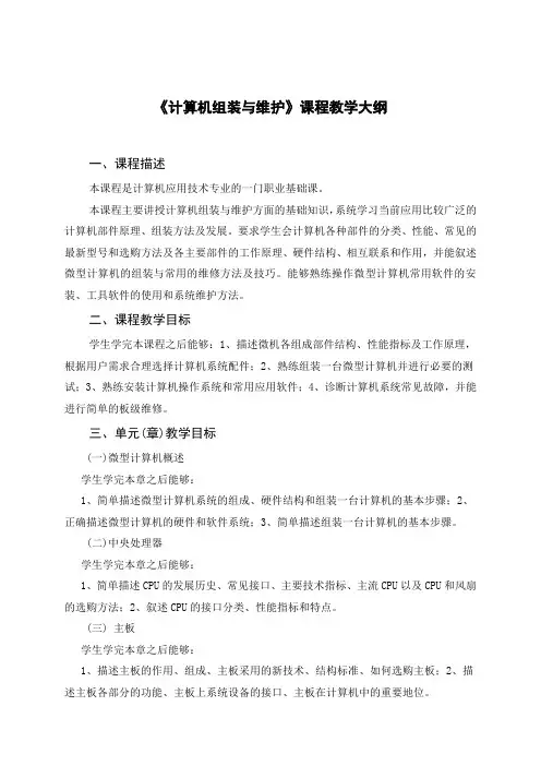 《计算机组装与维护》课程教学大纲