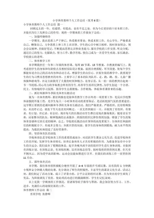 小学体育教师个人工作总结(优秀6篇)