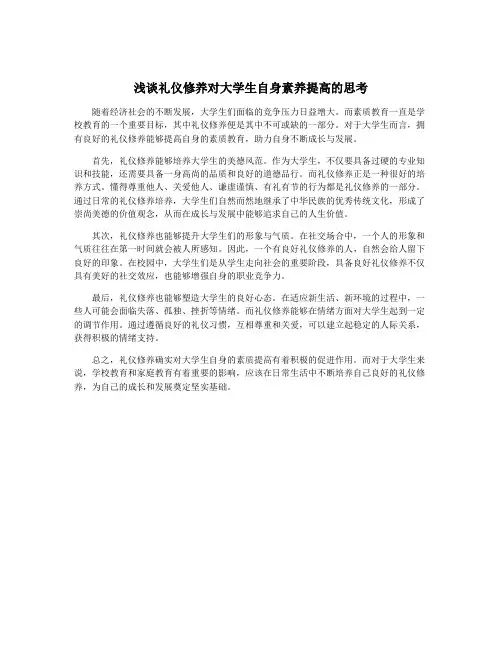 浅谈礼仪修养对大学生自身素养提高的思考