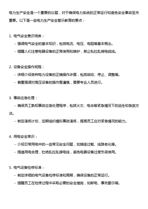 电力生产安全警示教育