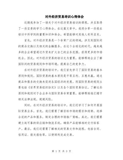 对外经济贸易培训心得体会