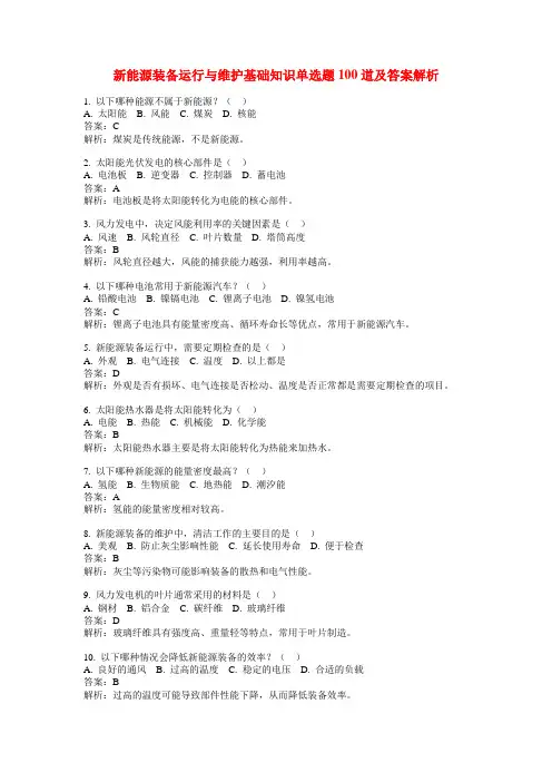 新能源装备运行与维护基础知识单选题100道及答案解析