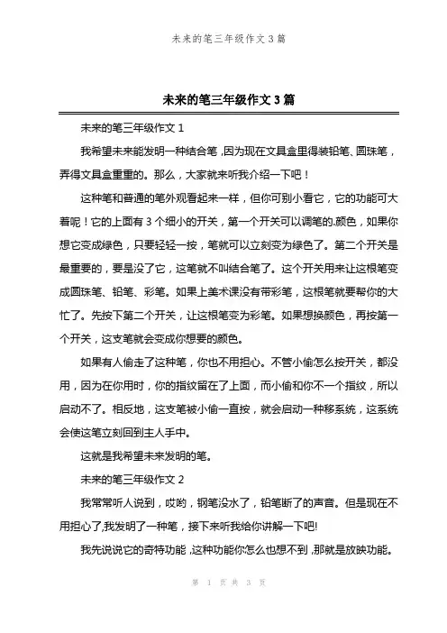 未来的笔三年级作文3篇